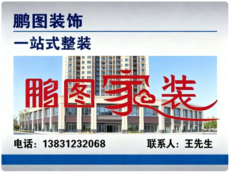 鹏图装饰