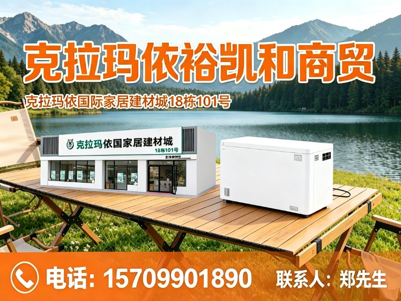 克拉玛依裕凯和商贸克拉玛依站