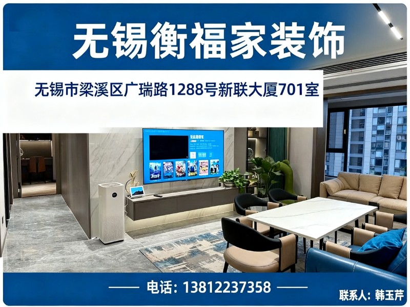 无锡衡福家装饰