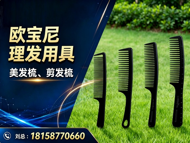 欧宝尼理发用具