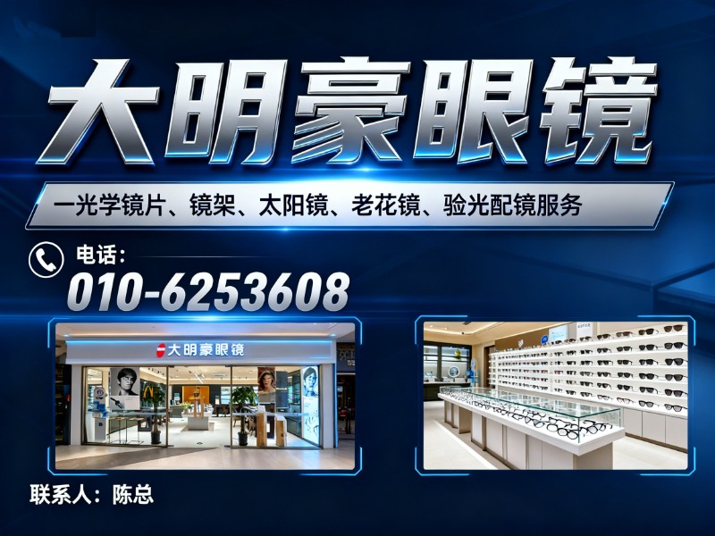 大明豪眼镜分站