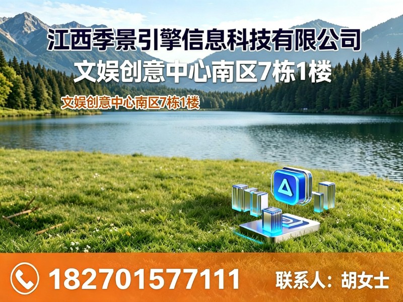 江西季景引擎信息科技有限公司