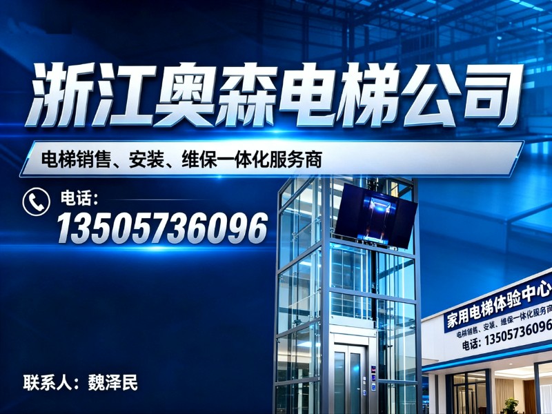 浙江奥森电梯公司