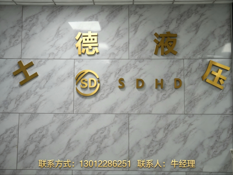 士德液压保定站