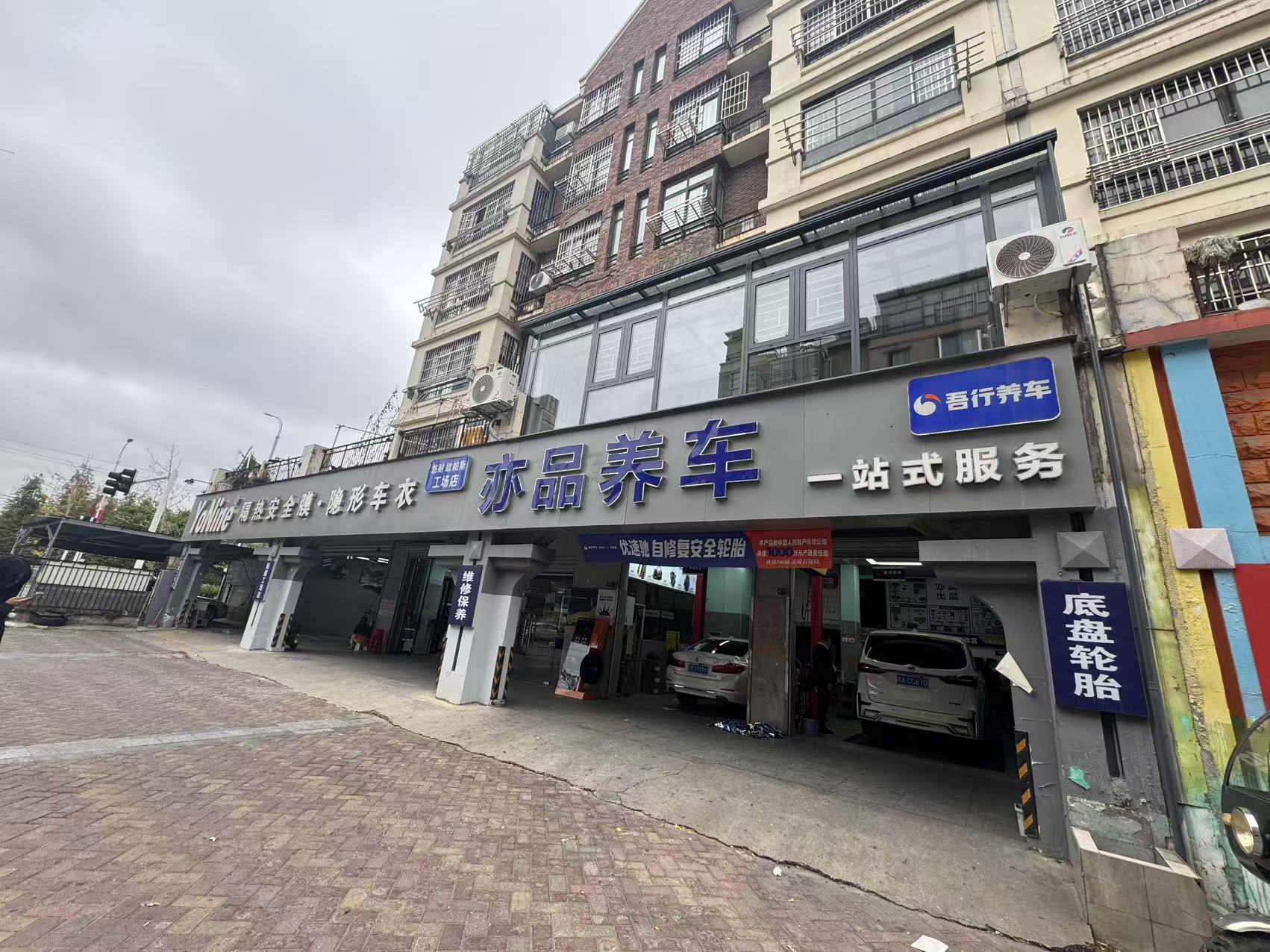 亦品汽修分站