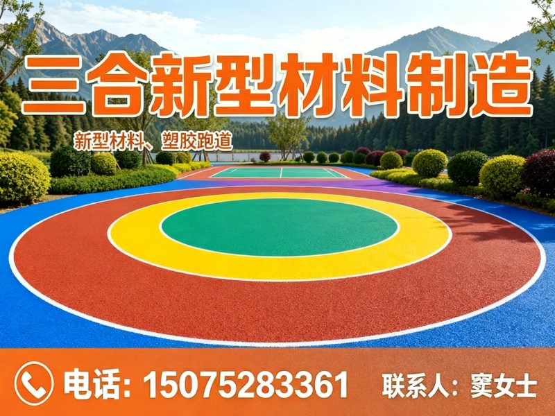 三合新型材料制造分站