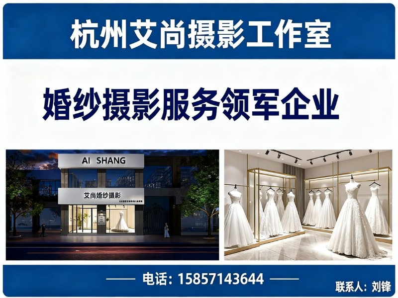 杭州艾尚摄影工作室分站