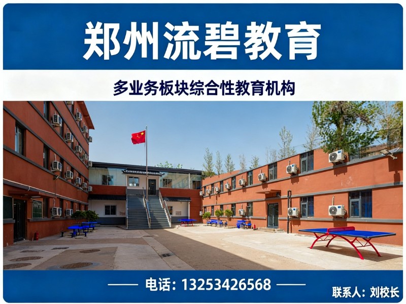 郑州流碧教育