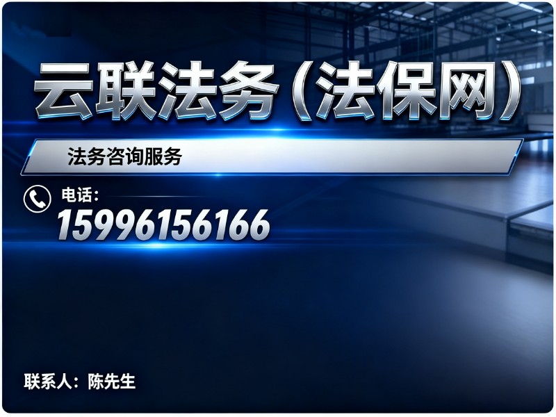 云联法务（法保网）