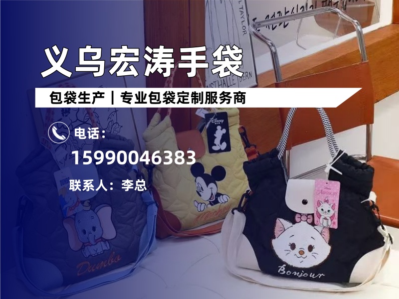 义乌宏涛手袋