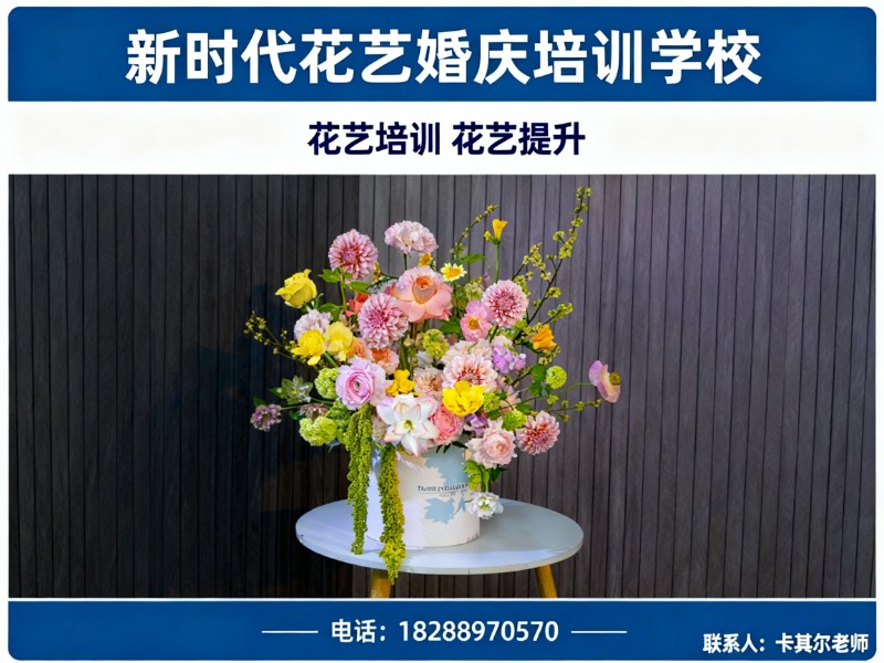 新时代花艺婚庆培训学校上海线上分站