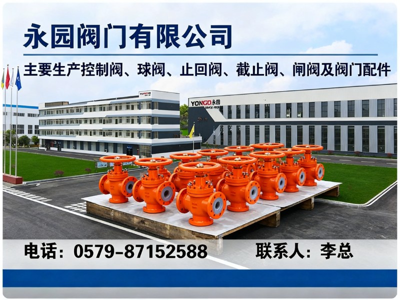 永园阀门有限公司