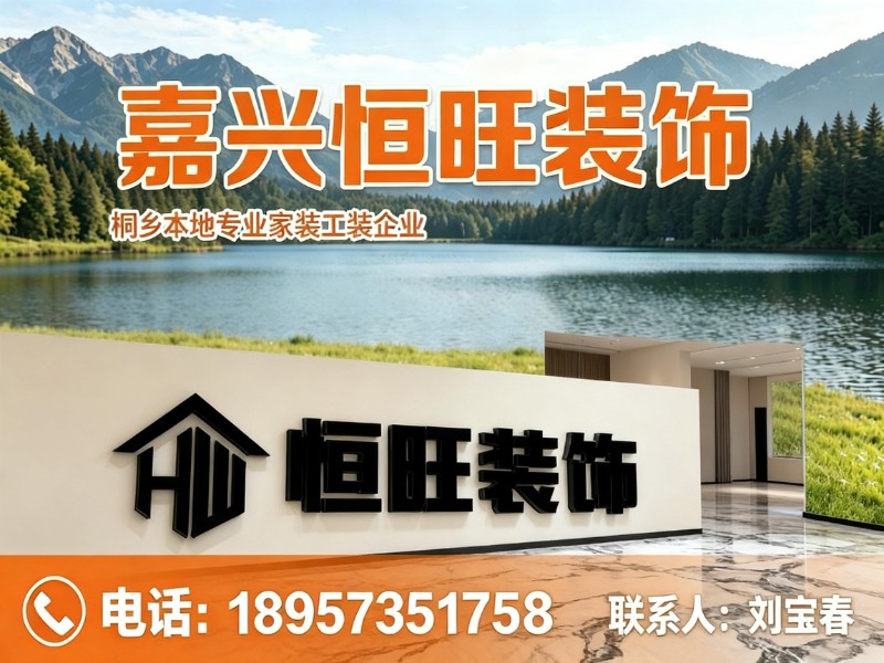 嘉兴恒旺装饰温州线上分站