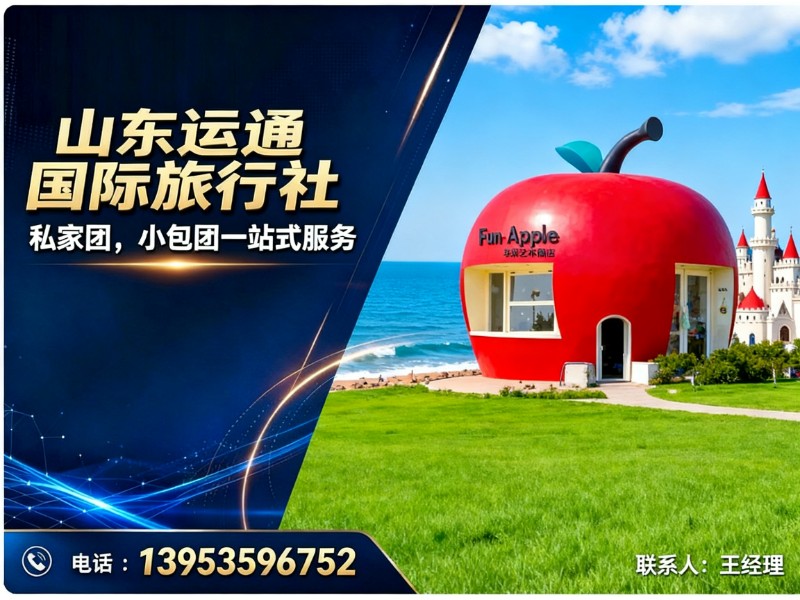 山东运通国际旅行社