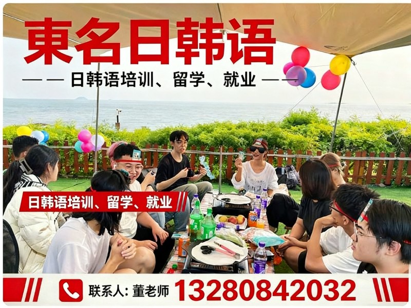 東名日韩语