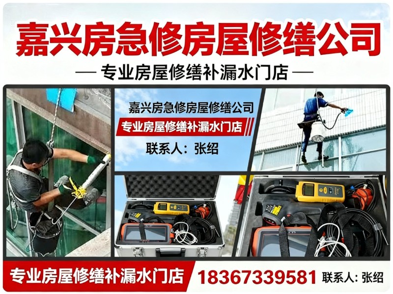 嘉兴房急修房屋修缮公司