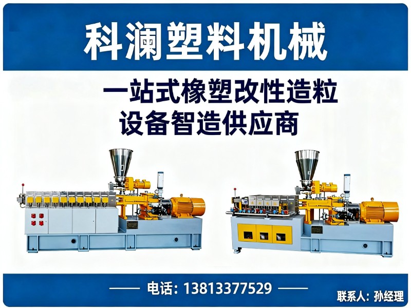 科澜塑料机械扬州站