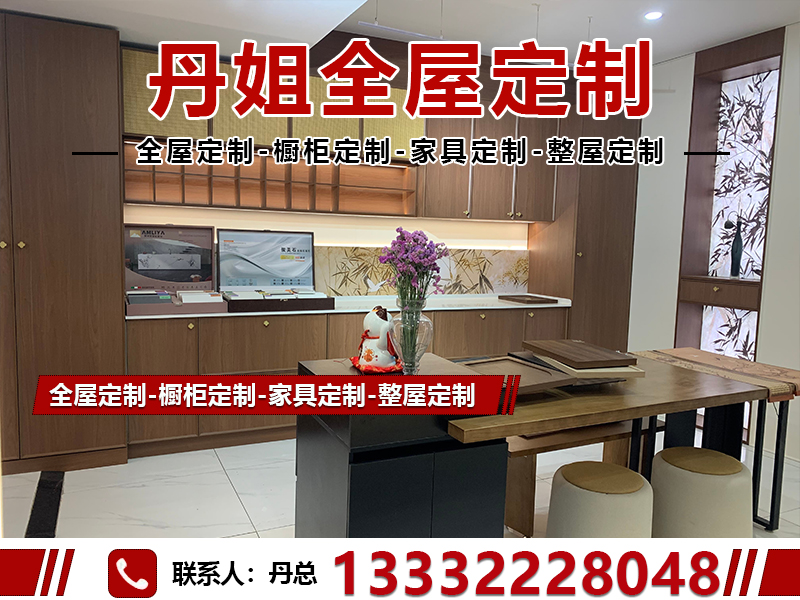 丹姐全屋定制家具登峰分站