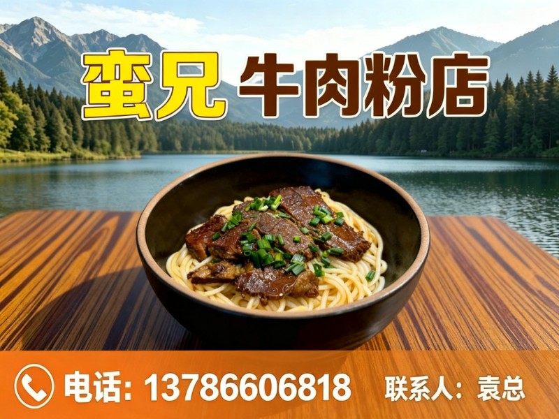蛮兄土钵牛肉粉