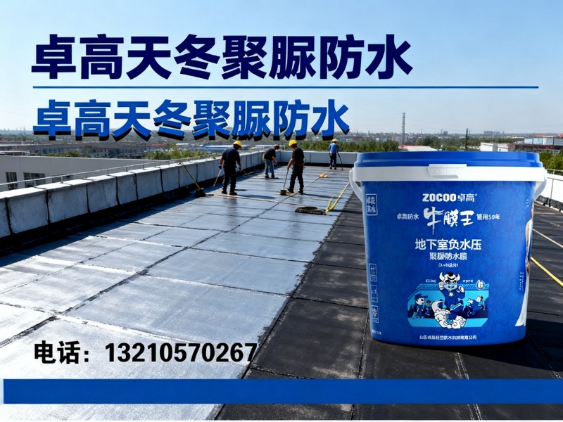 卓高天冬聚脲防水巴彦淖尔分站