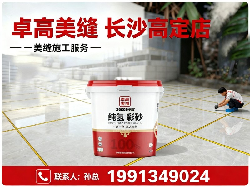 卓高美缝 长沙高定店