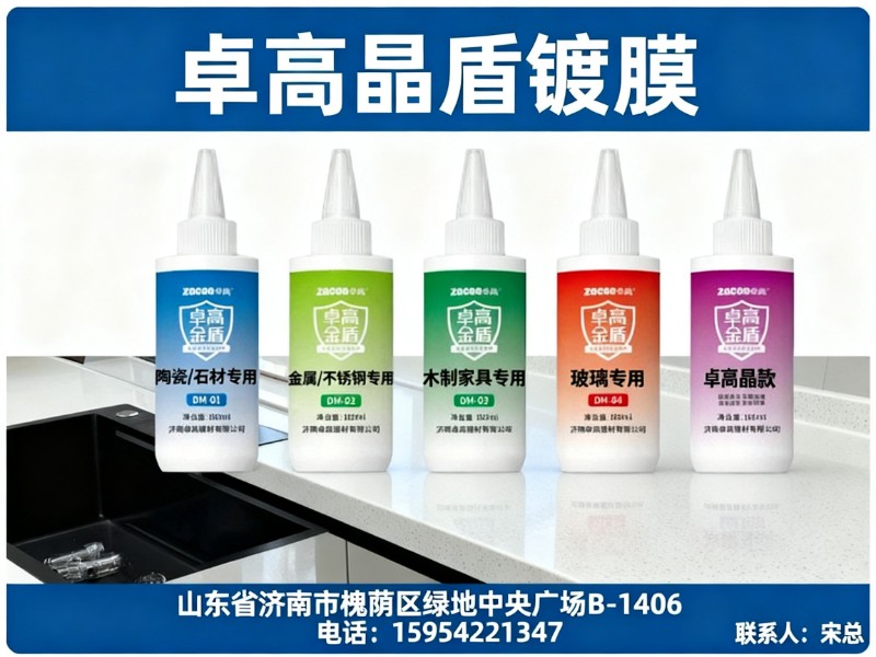 卓高晶盾镀膜