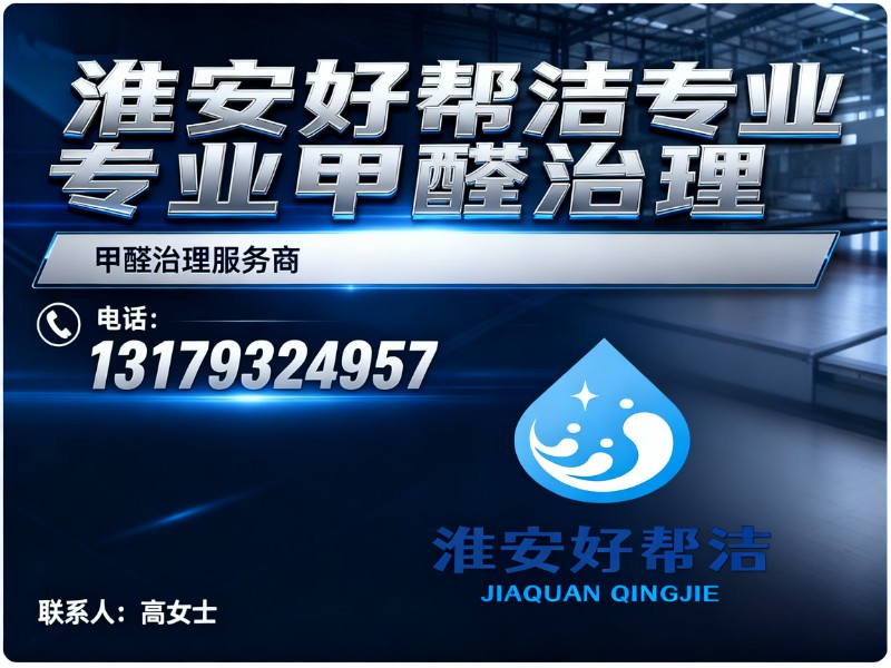 淮安好帮洁专业甲醛治理