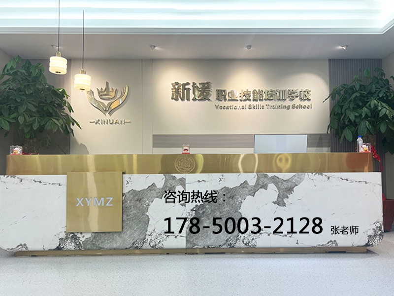 新媛美业培训学校