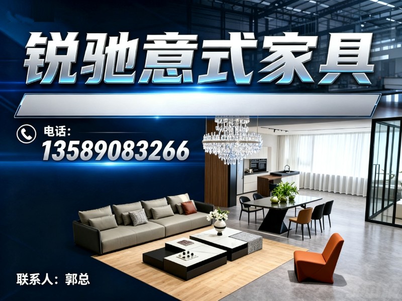 锐驰意式家具章丘站