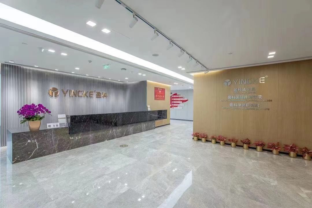 北京盈科（温州）律师事务所