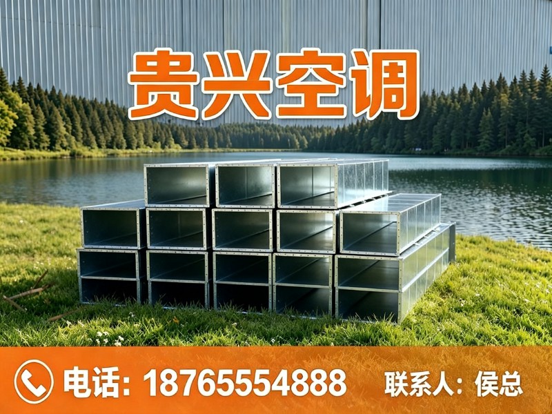 贵兴空调