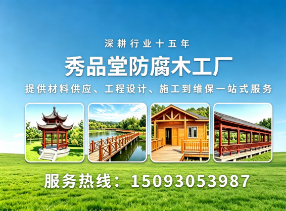 秀品堂防腐木