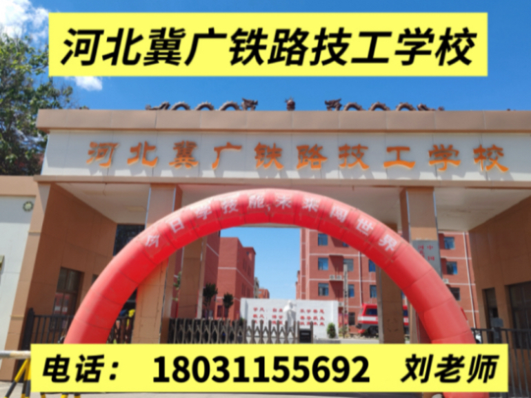 冀广铁路技工学校张家口分站