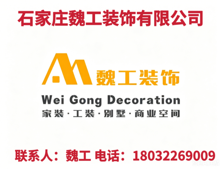 魏工工长装修