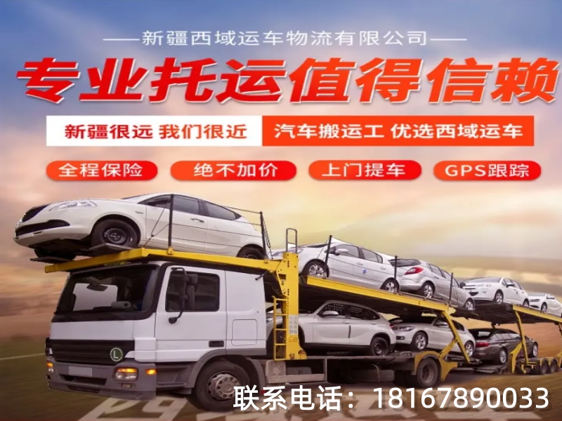 西域运车