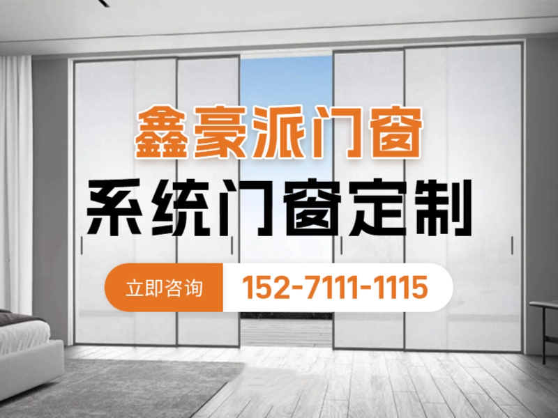 鑫豪派门窗