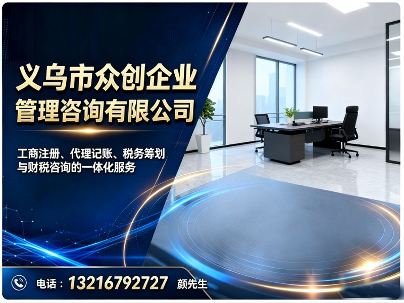 义乌市众创企业管理咨询有限公司