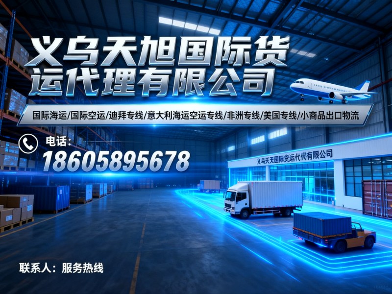 义乌天旭国际货运代理有限公司