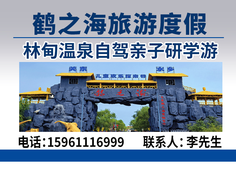 关东水乡-鹤之海吉林市线上分站