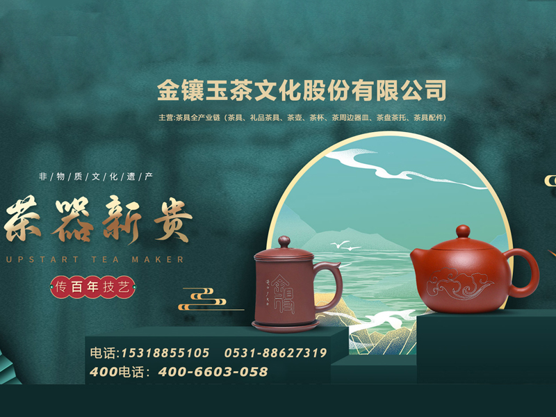 金镶玉茶文化股份有限公司
