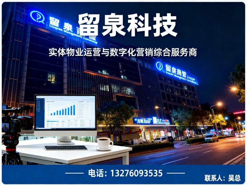 留泉科技