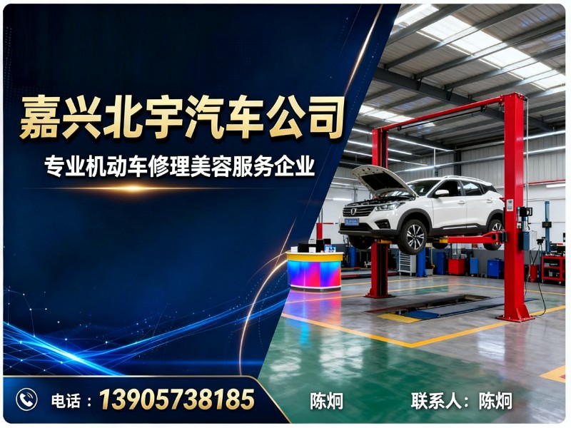 嘉兴北宇汽车公司