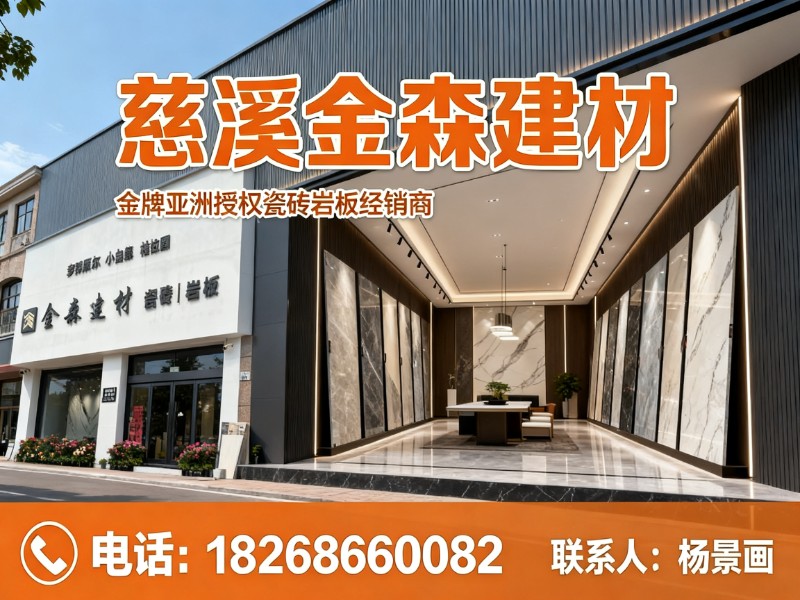 慈溪金森建材