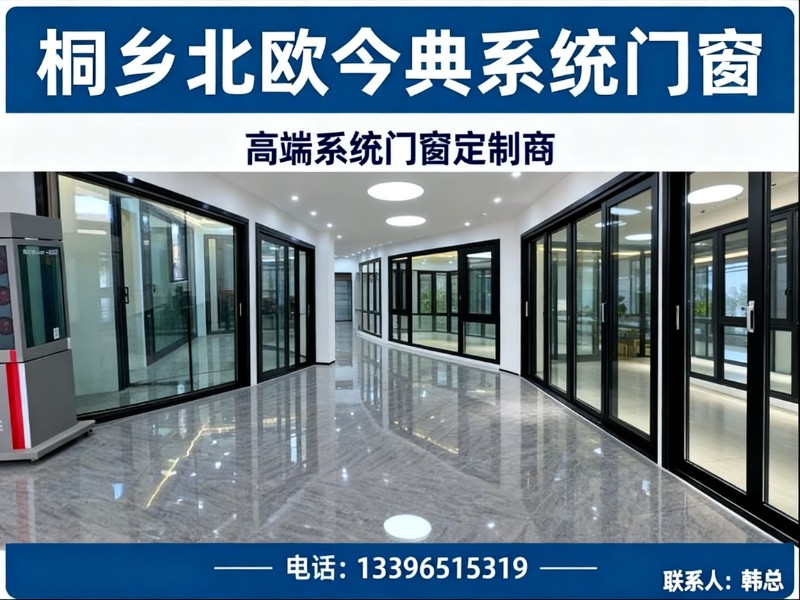 桐乡北欧今典系统门窗海盐分站