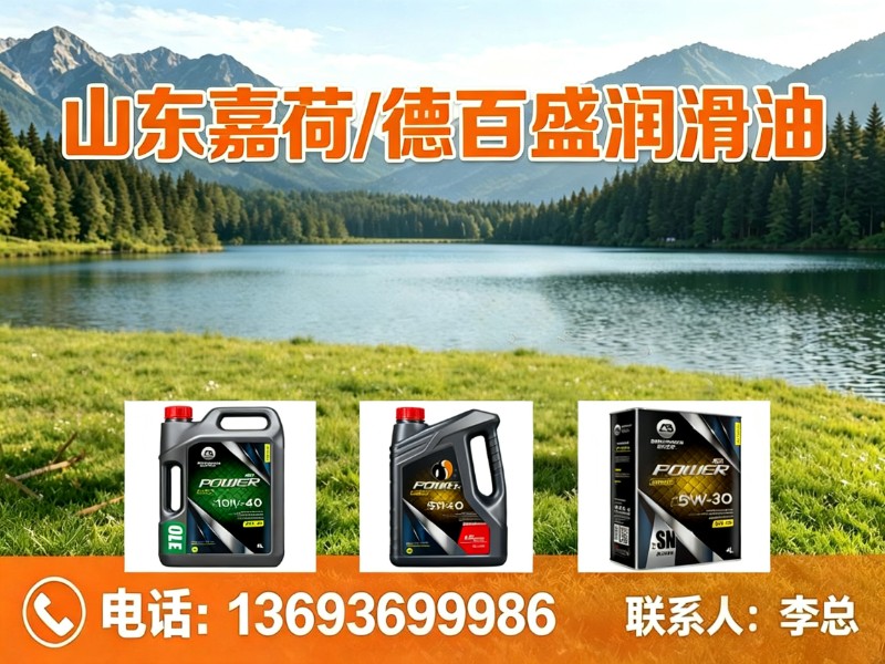 山东嘉荷/德百盛润滑油