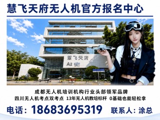 慧飞天府