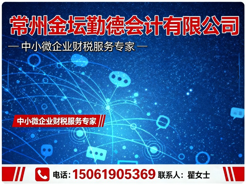常州金坛勤德会计有限公司