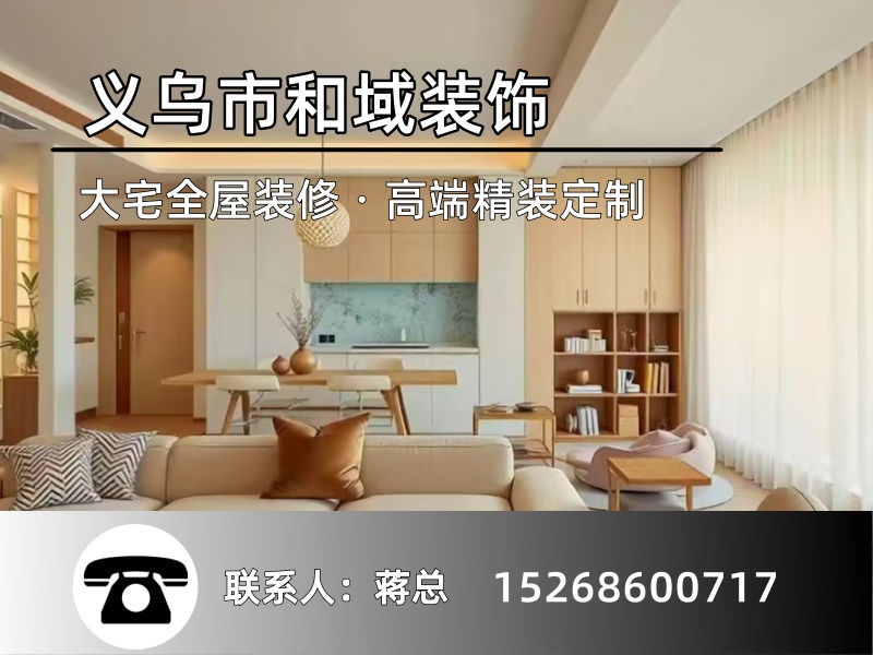 义乌和域装饰金华线上分站