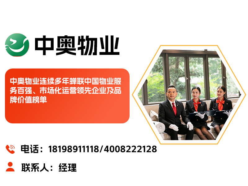 广东中奥物业管理有限公司
