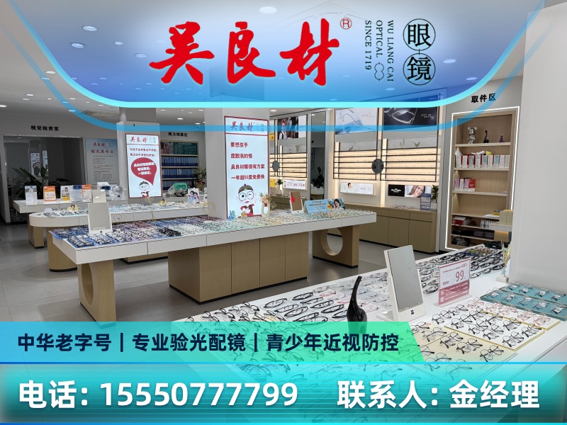 菏泽吴良材眼镜